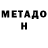 МЕТАДОН белоснежный Vitaliy Michak